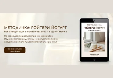 Центр Ферментации Фермент Лаб Ройтери-йогурт. Тариф Методичка 2025 слив