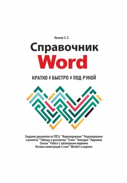 Сергей Иванов Справочник Word. Кратко, быстро, под рукой 2025 слив
