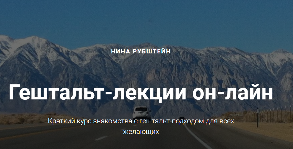 Гештальт-лекции он-лайн - Рубштейн 2018 слив курса