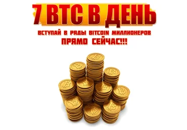 7 BTC в день слив
