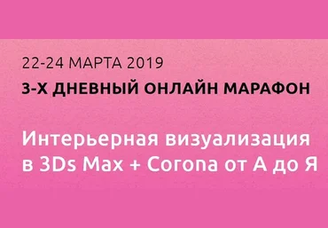 Александр Шуняев Интерьерная визуализация в 3Ds Max + Corona от А до Я. Пакет MAXIMUM 2019 слив