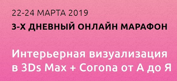 Александр Шуняев Интерьерная визуализация в 3Ds Max + Corona от А до Я. Пакет MAXIMUM 2019 слив курса