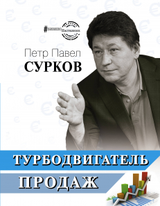 Петр Павел Сурков Турбодвигатель продаж слив курса