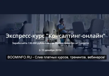 Татьяна Коробейникова Экспресс-курс «Консалтинг-онлайн» 2019 слив