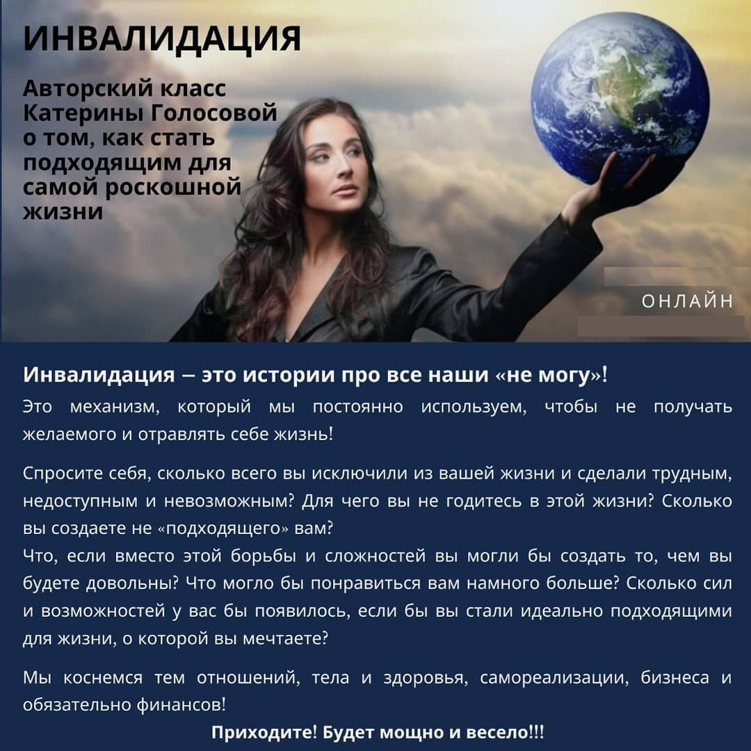 Катерина Голосова Инвалидация или Как стать подходящим для самой роскошной жизни? 2020 слив курса