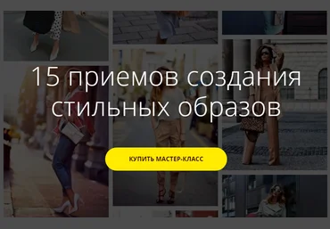 Ксения Штиль 15 приемов создания стильных образов 2020 слив