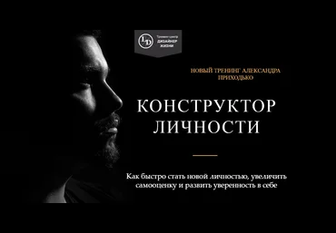 Александр Приходько Конструктор личности слив