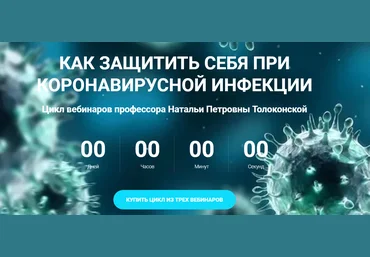 Наталья Толоконская Как защитить себя при коронавирусной инфекции 2020 слив