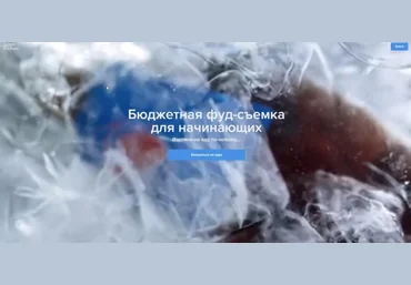 Никита Пугачев Бюджетная фуд-съемка для начинающих 2020 слив