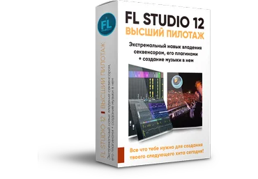Топовый курс от FL Studio PRO по работе в программе скачать слив