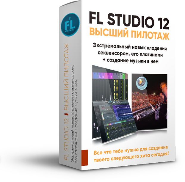 Топовый курс от FL Studio PRO по работе в программе слив курса