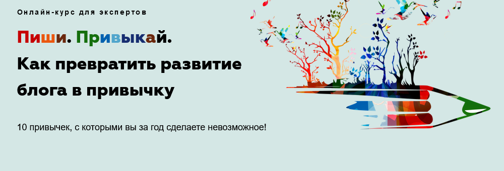 Галина Иевлева Пиши. Привыкай. Как превратить развитие блога в привычку 2021 слив курса
