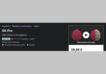 Udemy Maryna Tkachenko - Ds Pro 2021 слив