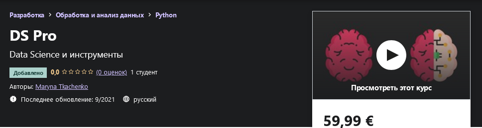 Udemy Maryna Tkachenko - Ds Pro 2021 слив курса