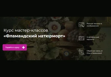 Ольга Базанова Фламандский натюрморт. Пакет Необходимый минимум 2020 слив