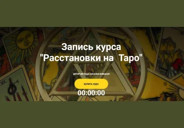 Наталья Яницкая Расстановки на Таро 2021 слив