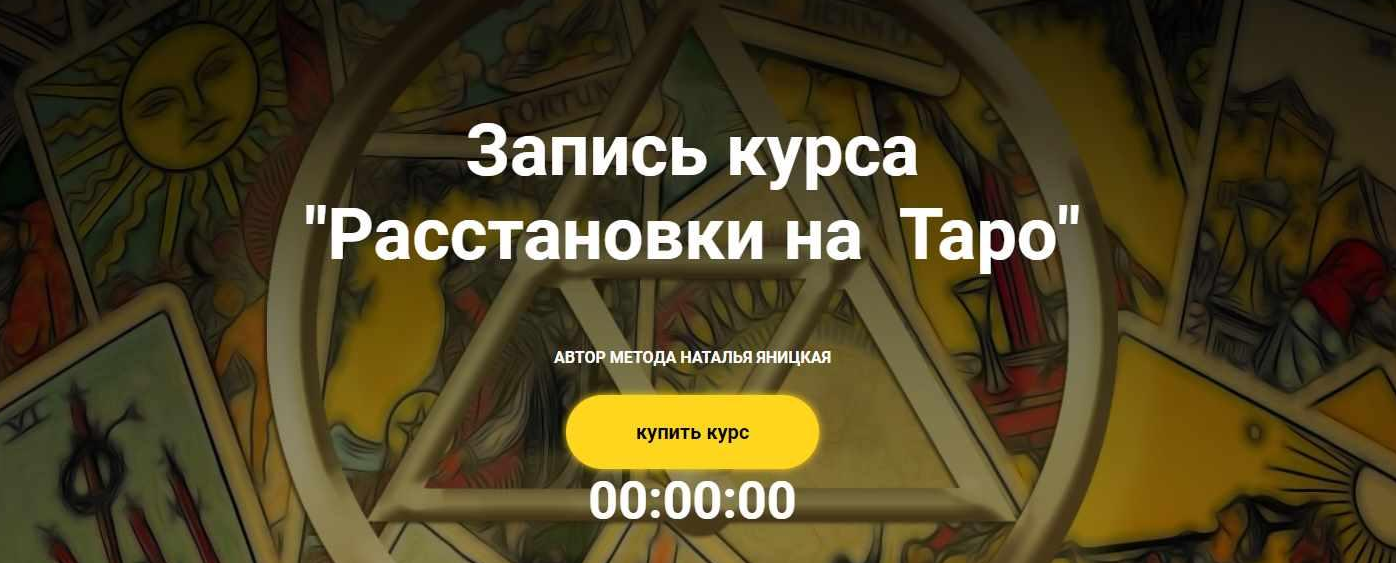 Наталья Яницкая Расстановки на Таро 2021 слив курса