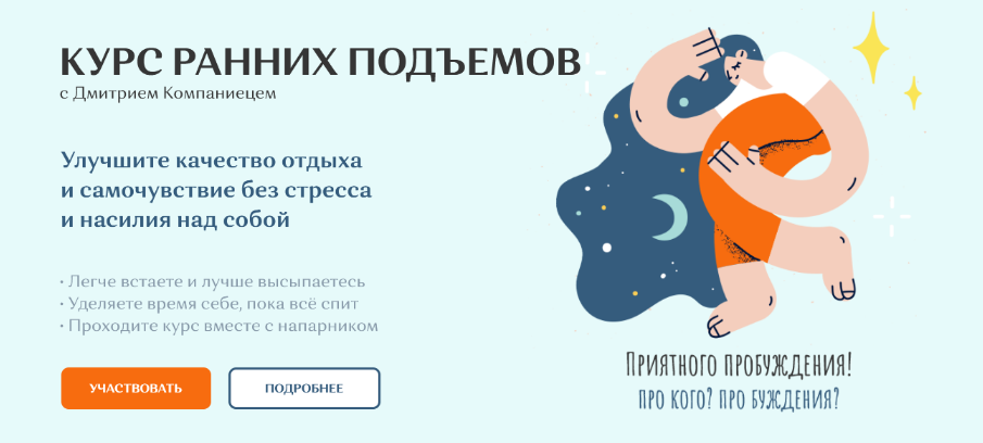 Дмитрий Компаниец Курс ранних подъемов 2022 слив курса