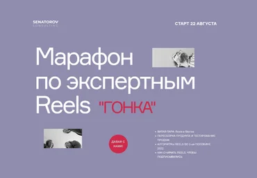 Артём Сенаторов Гонка. Марафон по экспертным Reels. Тариф Базовый 2022 слив