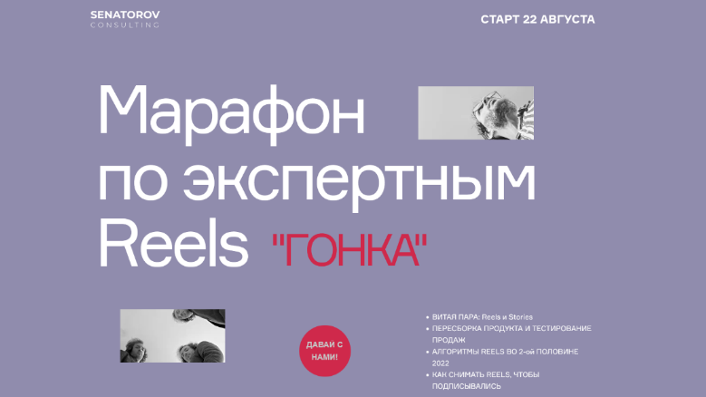 Артём Сенаторов Гонка. Марафон по экспертным Reels. Тариф Базовый 2022 слив курса
