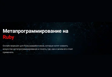 Thinknetica Артем Нистратов - Метапрограммирование на Ruby 2023 слив