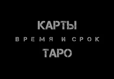 Екатерина Бусыгина Таро. Время и срок. Как узнать - когда? 2023 слив