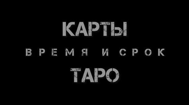 Екатерина Бусыгина Таро. Время и срок. Как узнать - когда? 2023 слив курса