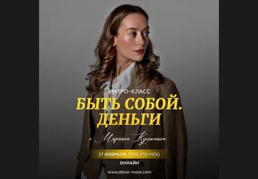 Марина Кульпина  Деньги Быть собой. Деньги 2024 слив