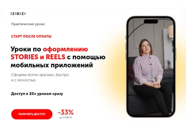 izibizi Уроки по оформлению stories и reels с помощью мобильных приложений 2023 слив