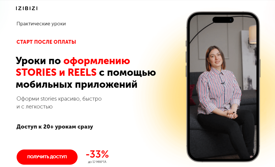 izibizi Уроки по оформлению stories и reels с помощью мобильных приложений 2023 слив курса