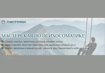 Станислав Черноног Мастерская по психосоматике 2025 скачать слив