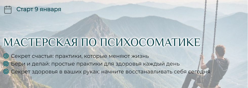 Станислав Черноног Мастерская по психосоматике 2025 слив курса
