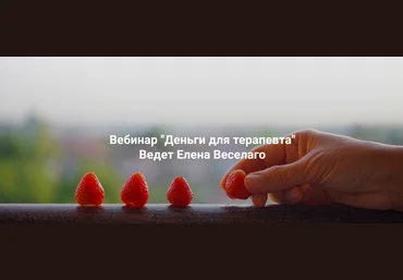 Елена Веселаго Институт Открытого поля Деньги для терапевта 2025 слив