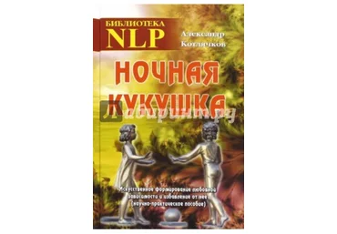Ночная кукушка - Котлячков 2016 слив