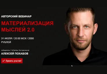 Алексей Похабов Материализация мыслей 2.0 2018 слив