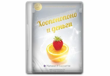 Хоопонопоно и деньги - Налани и Баскатти 2016 слив
