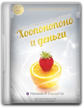 Хоопонопоно и деньги - Налани и Баскатти 2016 слив курса