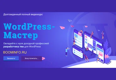 WebForMySelf WordPress-Мастер. Разработка тем для WordPress с нуля 2018 слив