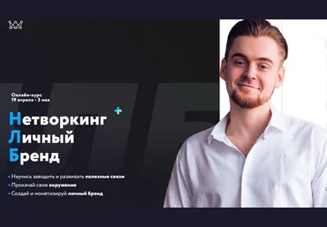 Михаил Грибов Нетворкинг + Личный бренд 2019 слив