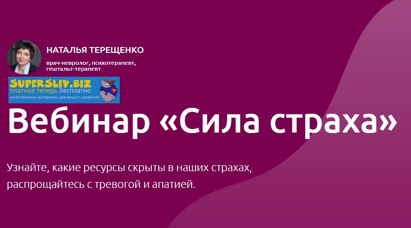 Наталья Терещенко Сила страха 2020 слив курса