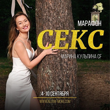 Марина Кульпина Секс 2020 слив курса