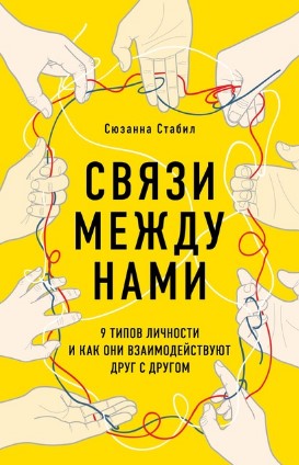 Сюзанна Стабил Связи между нами. 9 типов личности и как они взаимодействуют друг с другом слив курса