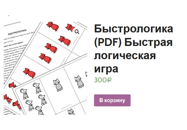 Мышематика Женя Кац - Быстрологика. Быстрая логическая игра 2021 слив