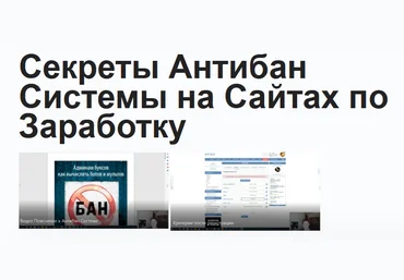 Павел Дуглас Секреты Антибан Системы на Сайтах по Заработку 2023 скачать слив