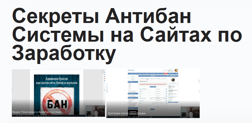 Павел Дуглас Секреты Антибан Системы на Сайтах по Заработку 2023 слив курса