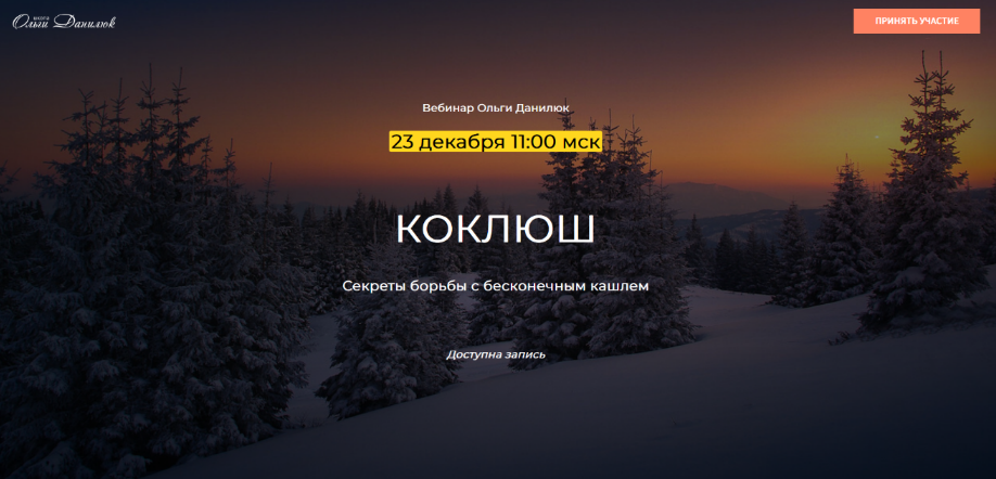 Ольга Данилюк Коклюш. Секреты борьбы с бесконечным кашлем 2023 слив курса