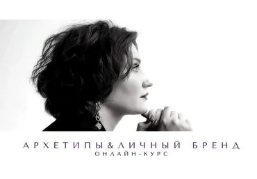 smartgarderobonline Елена Гребенникова - Архетипы и личный бренд 2023 слив