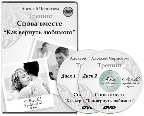 Снова вместе. Как вернуть любимого - Чернозем слив курса