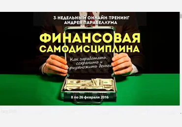 Финансовая Самодисциплина - Андрей Парабеллум 8 февраля 2016 слив