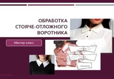 Обработка стояче-отложного воротника - Клепачева 2016 слив